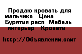 Продаю кровать для мальчика › Цена ­ 6 000 - Бурятия респ. Мебель, интерьер » Кровати   